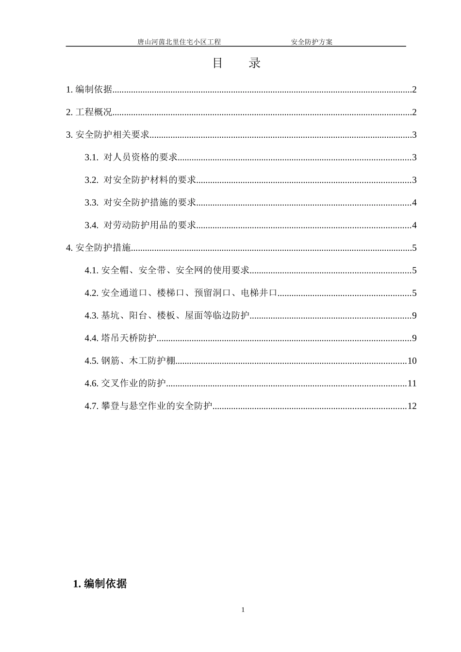 河茵北里安全防护施工方案_第1页