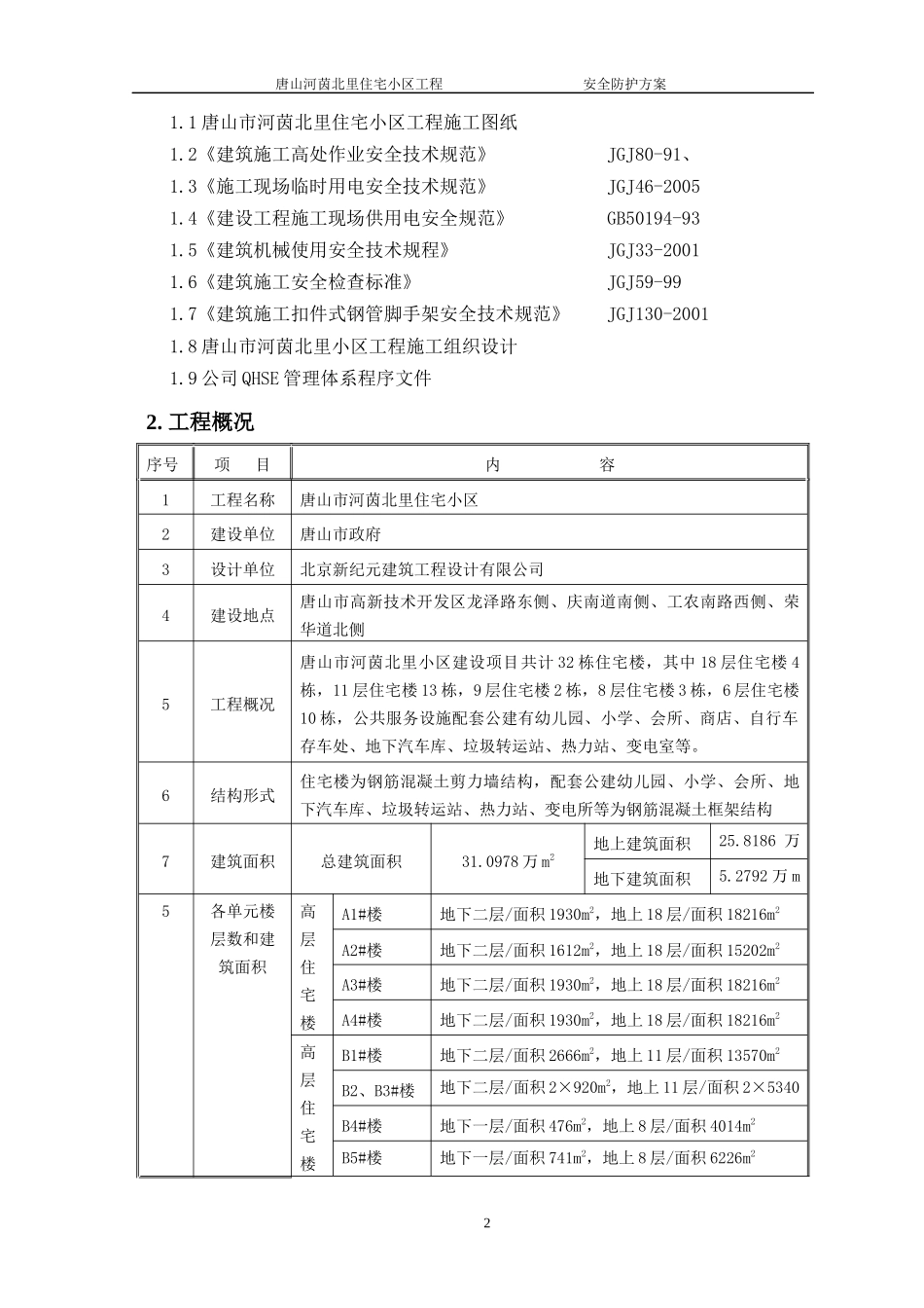 河茵北里安全防护施工方案_第2页