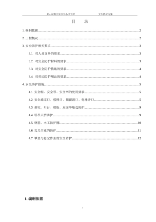 河茵北里安全防护施工方案
