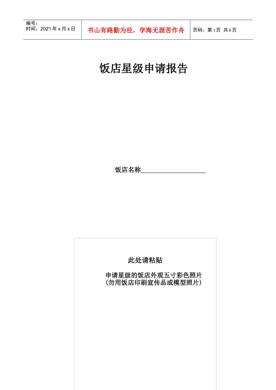 星级饭店评定申请_第1页