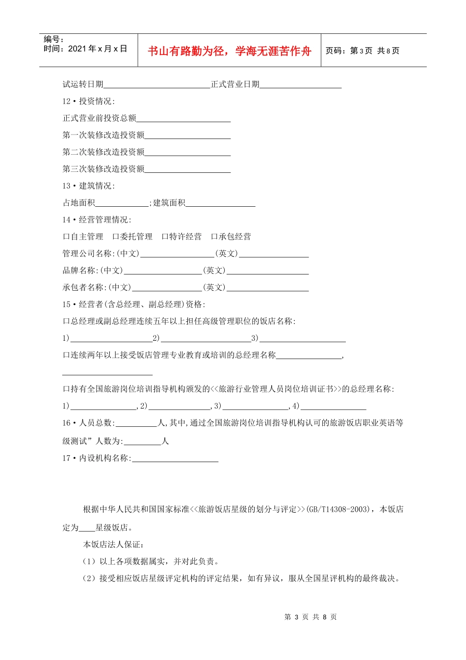 星级饭店评定申请_第3页