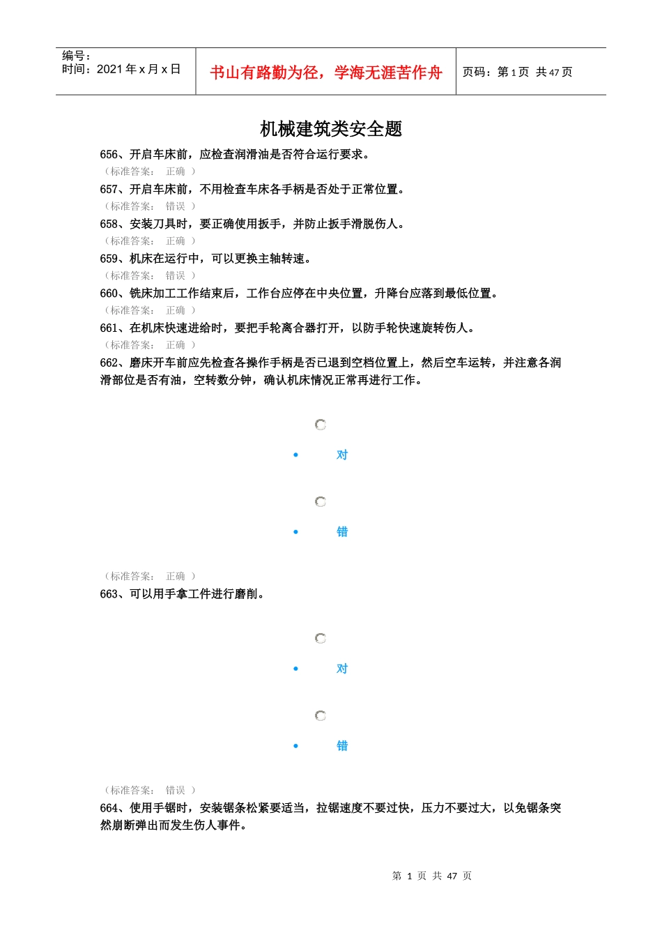 机械建筑类安全题（DOC38页）_第1页