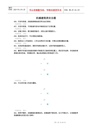 机械建筑类安全题（DOC38页）
