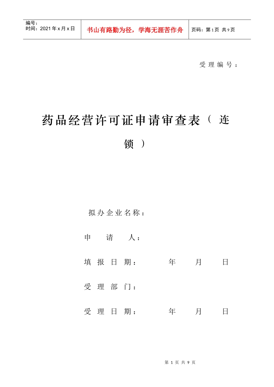 沈阳药品经营许可证申请审查表(连锁)(新_第1页