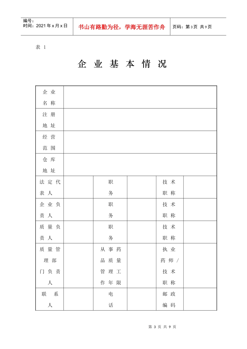 沈阳药品经营许可证申请审查表(连锁)(新_第3页