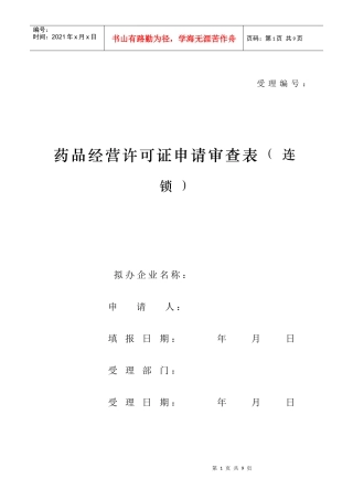 沈阳药品经营许可证申请审查表(连锁)(新