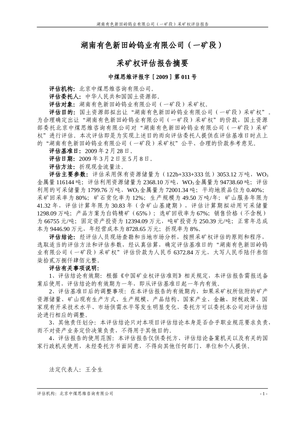 湖南有色新田岭钨业有限公司(一矿段)_第3页