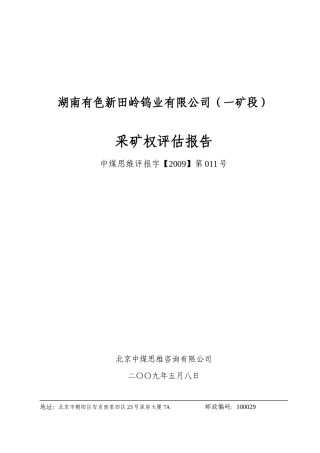 湖南有色新田岭钨业有限公司(一矿段)