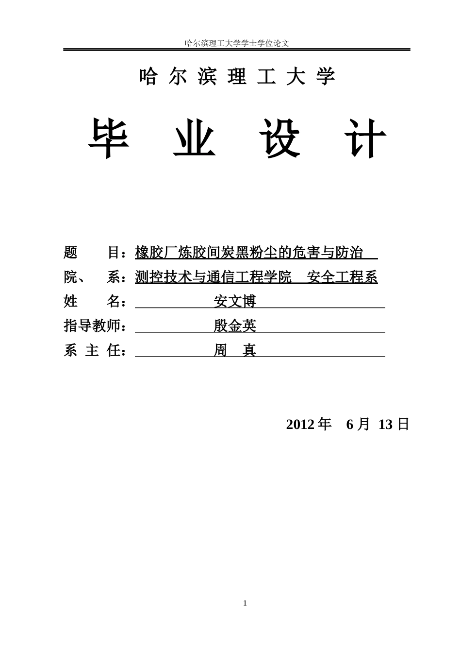 橡胶厂炼胶间炭黑粉尘的危害与防治培训资料_第1页