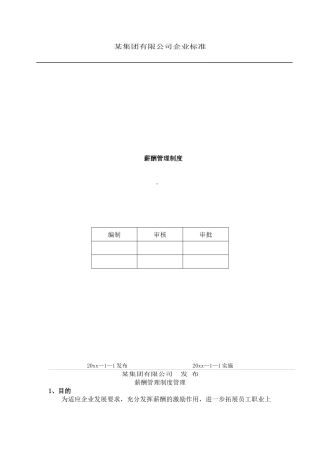 某集团有限公司企业标准概述