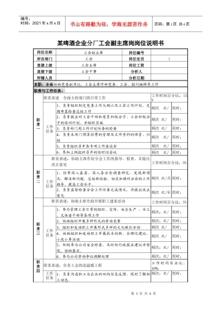 某啤酒企业分厂工会副主席岗岗位说明书