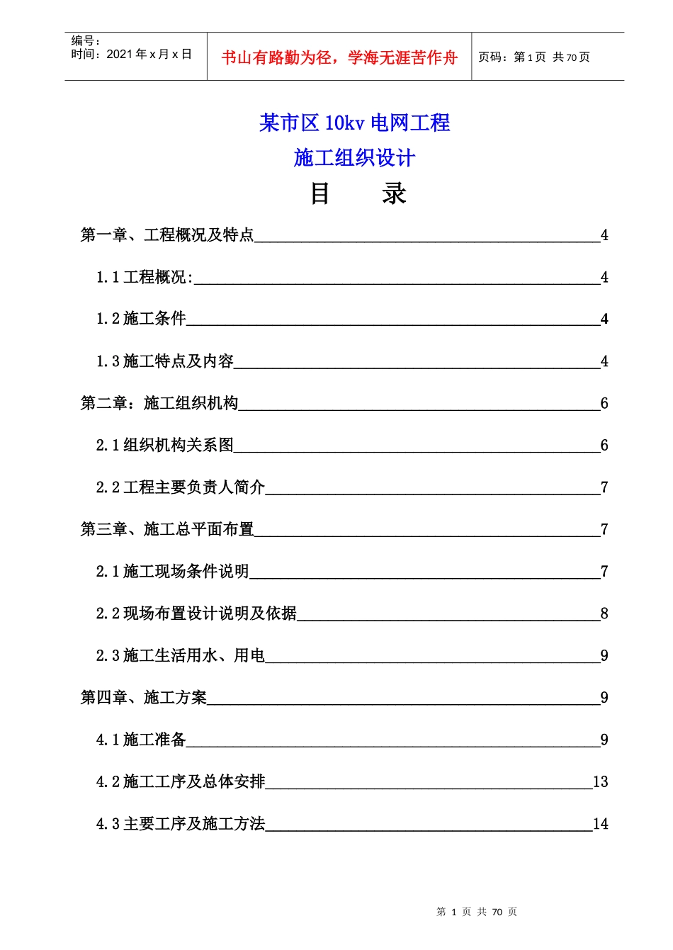 某市区10kv电网工程施工组织设计_第1页