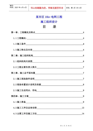 某市区10kv电网工程施工组织设计