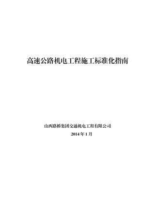 机电公司机电施工标准范本