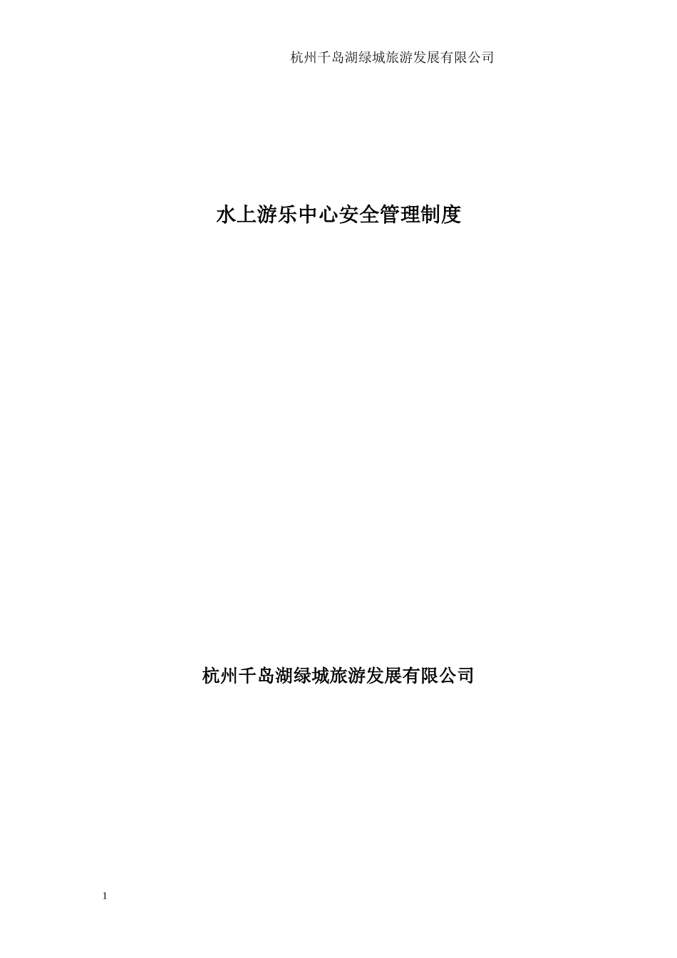 水路运输企业安全与防污染制度_第1页