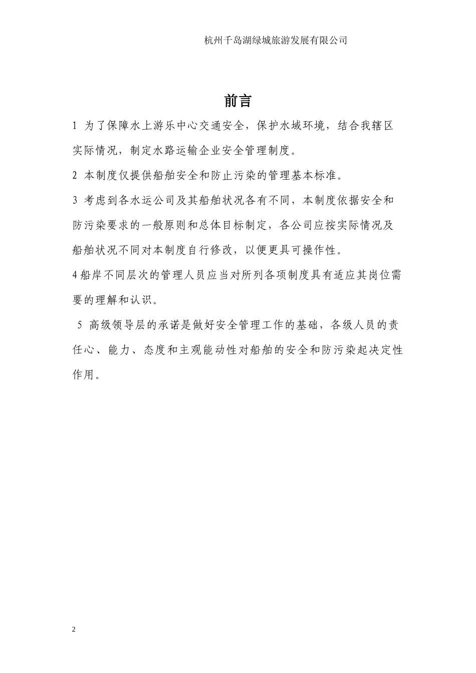 水路运输企业安全与防污染制度_第2页