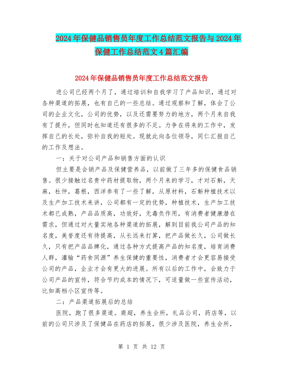 2024年保健品销售员年度工作总结范文报告与2024年保健工作总结范文4篇汇编_第1页