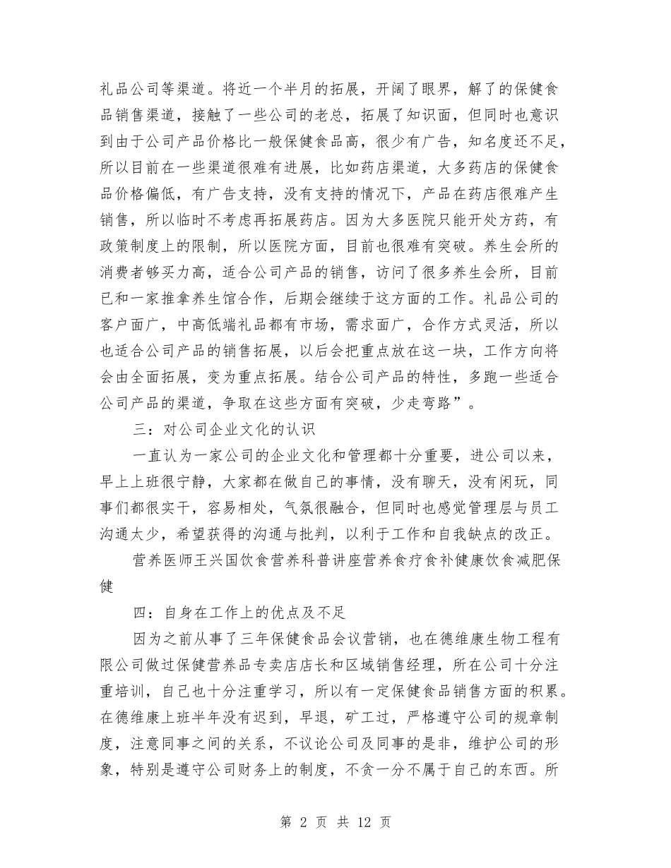 2024年保健品销售员年度工作总结范文报告与2024年保健工作总结范文4篇汇编_第2页
