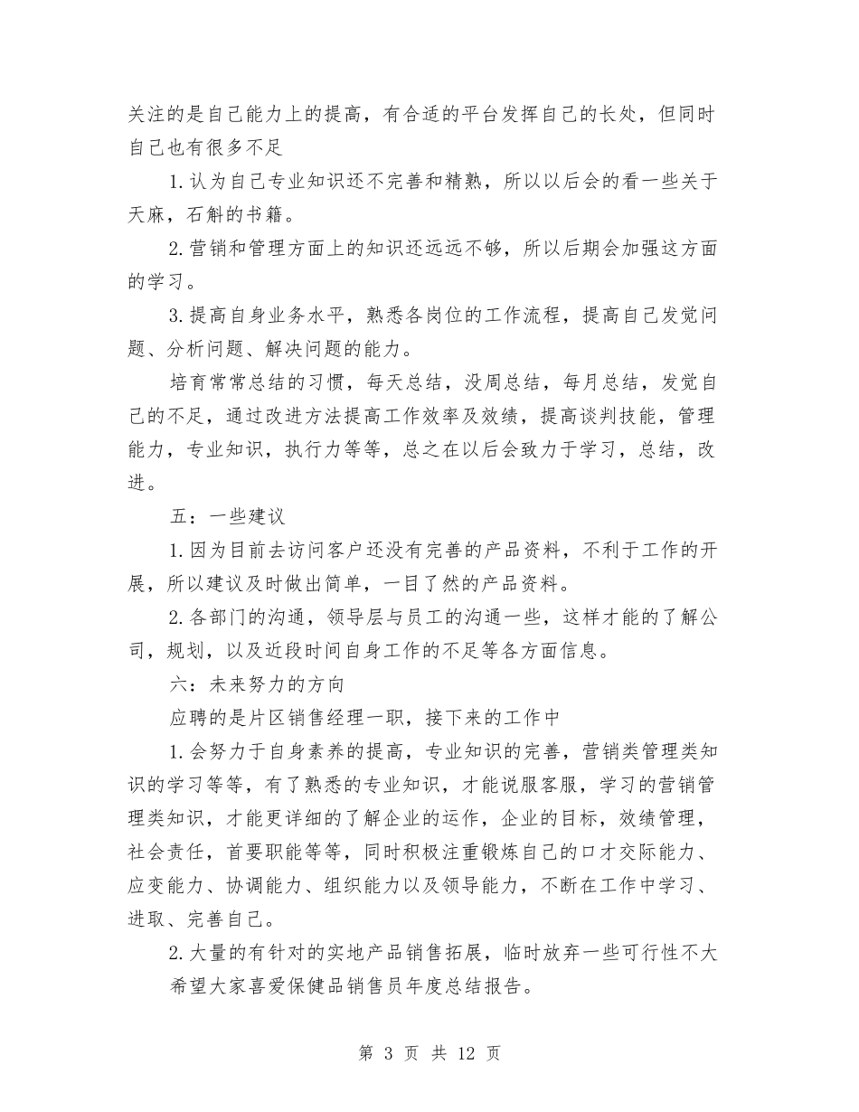 2024年保健品销售员年度工作总结范文报告与2024年保健工作总结范文4篇汇编_第3页