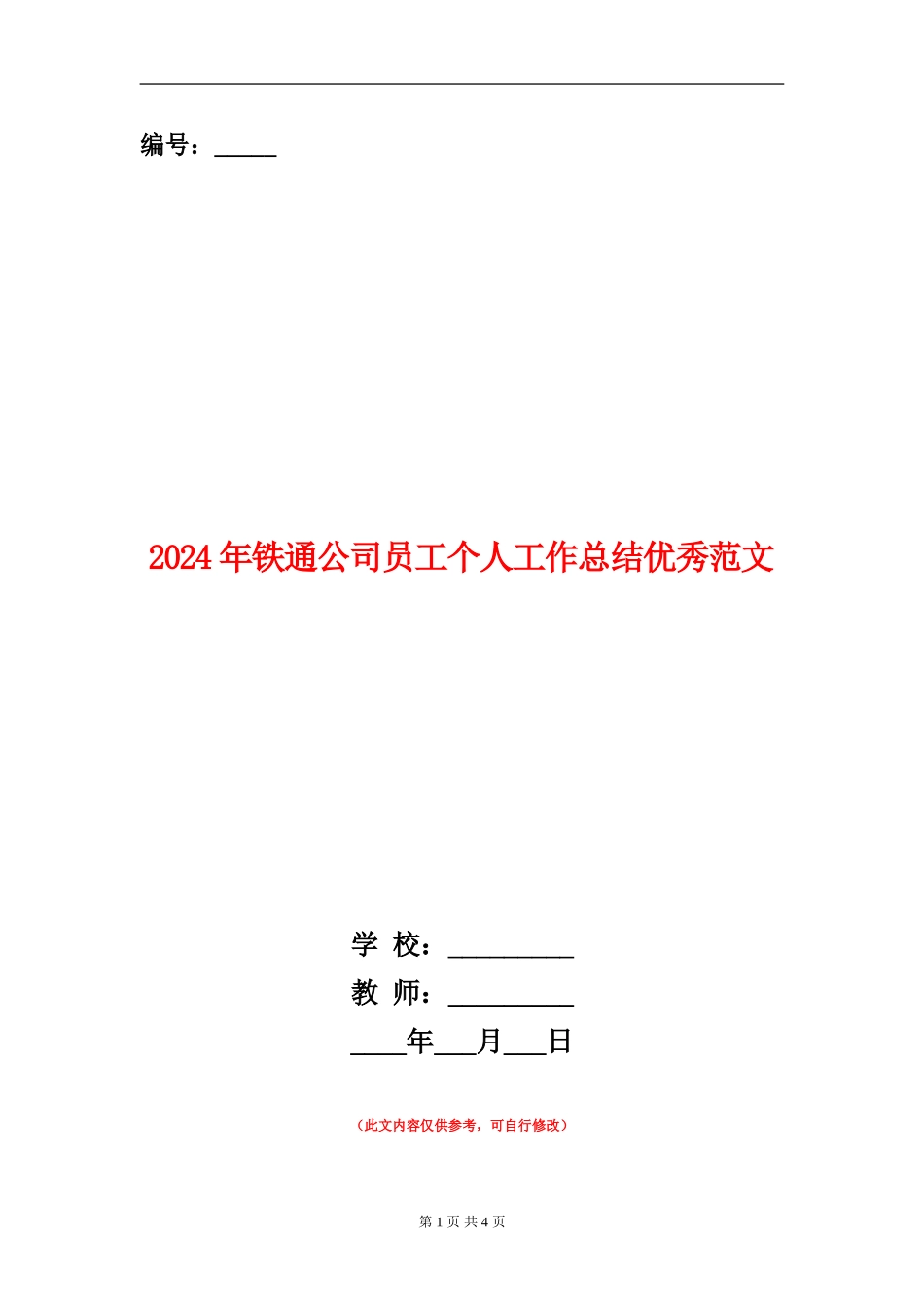 2024年铁通公司员工个人工作总结优秀范文_第1页