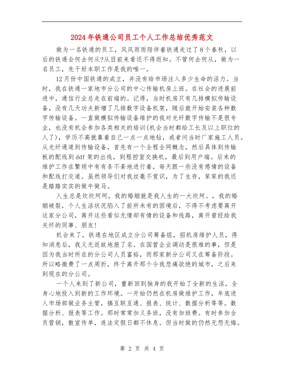 2024年铁通公司员工个人工作总结优秀范文_第2页