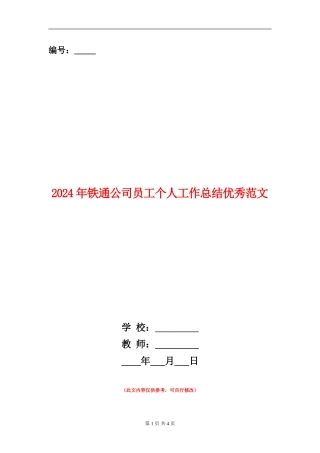 2024年铁通公司员工个人工作总结优秀范文