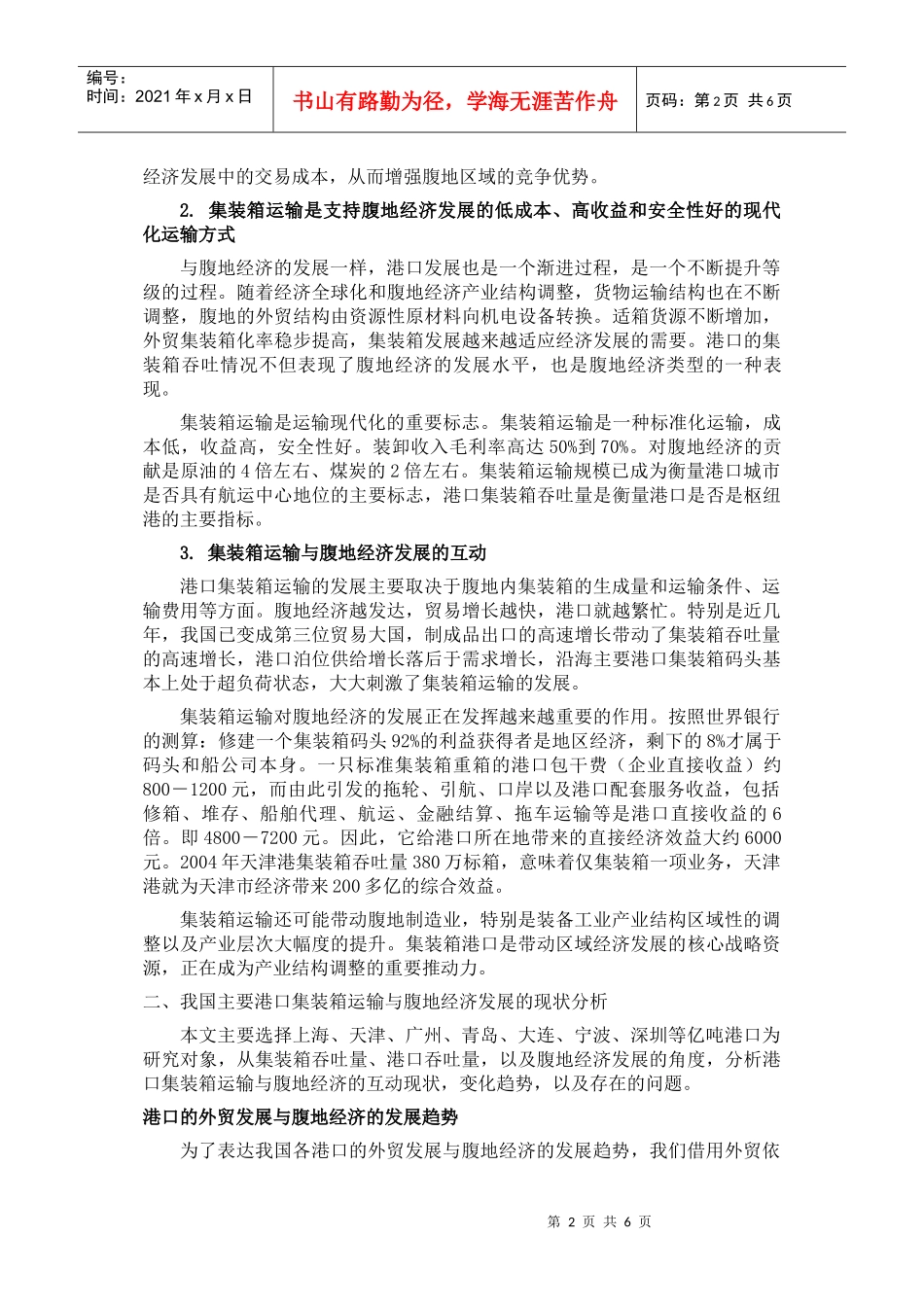 港口集装箱运输与腹地经济的发展_第2页