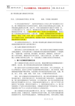 港口集装箱运输与腹地经济的发展