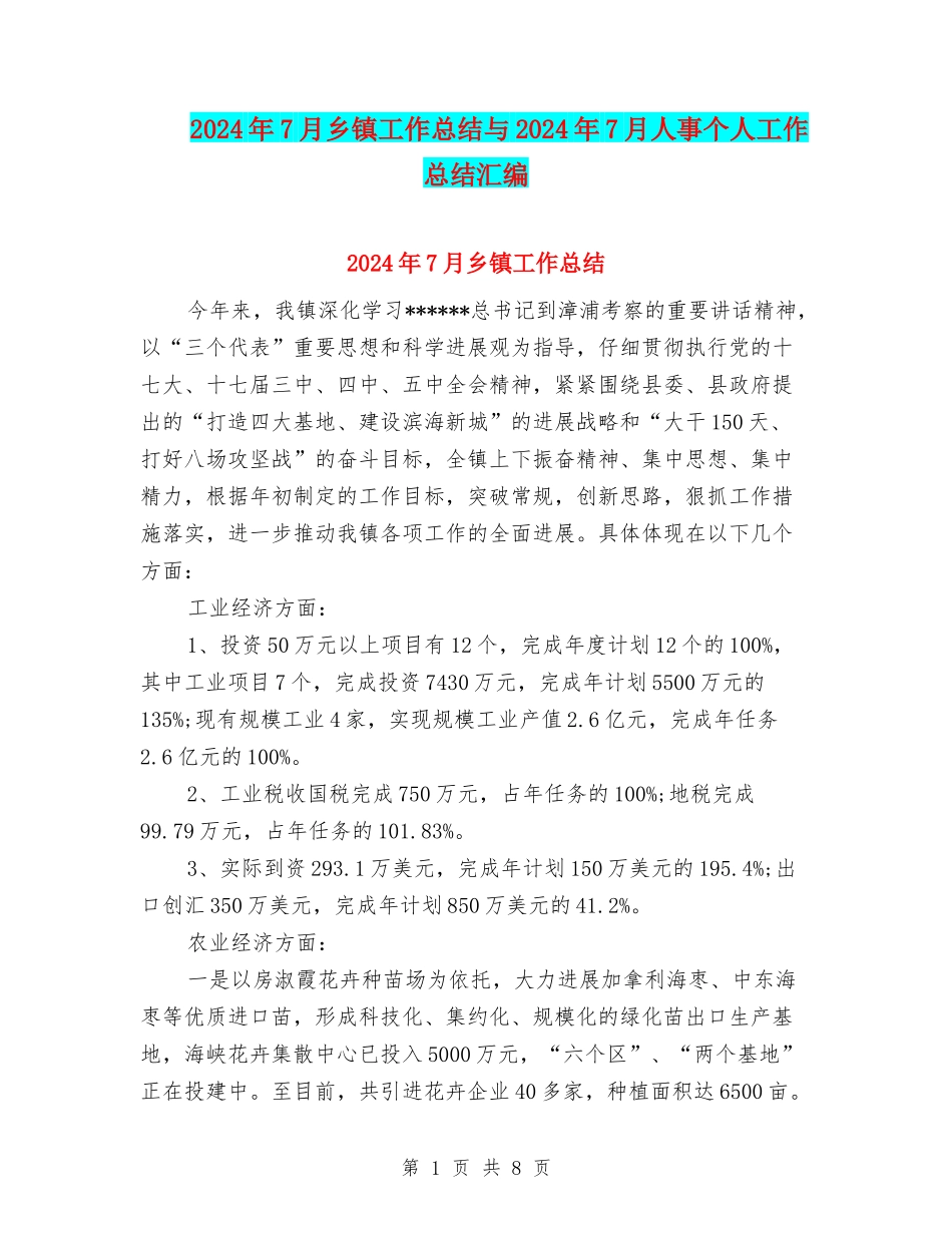 2024年7月乡镇工作总结与2024年7月人事个人工作总结汇编.doc_第1页
