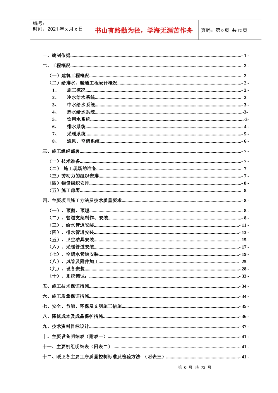 某团体办公楼工程给排水施工方案培训资料_第1页