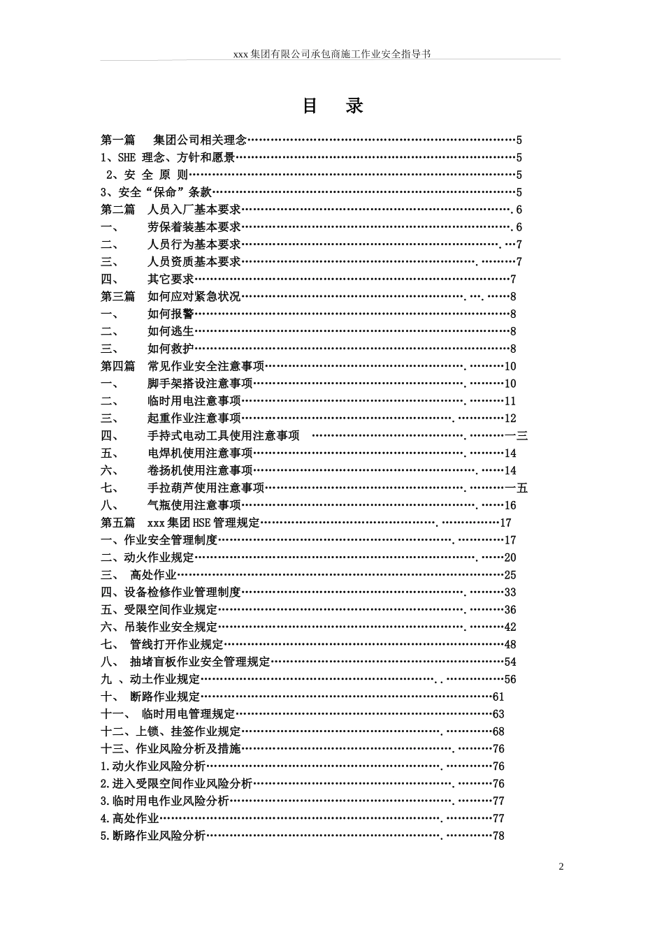 某集团有限公司承包商施工作业安全指导书_第3页