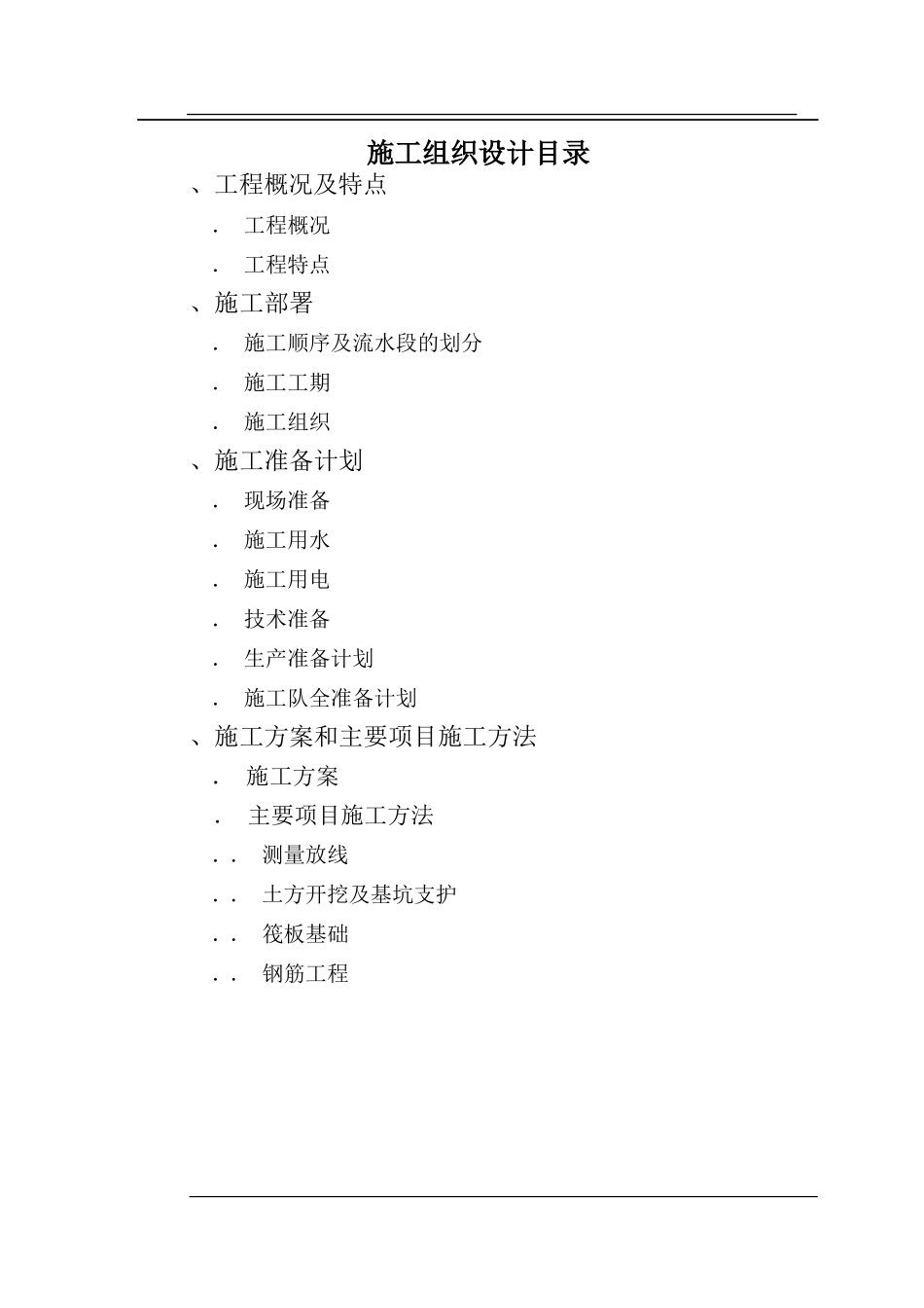 沧州市议和小区高层框剪结构底商住宅楼施工组织设计_第1页