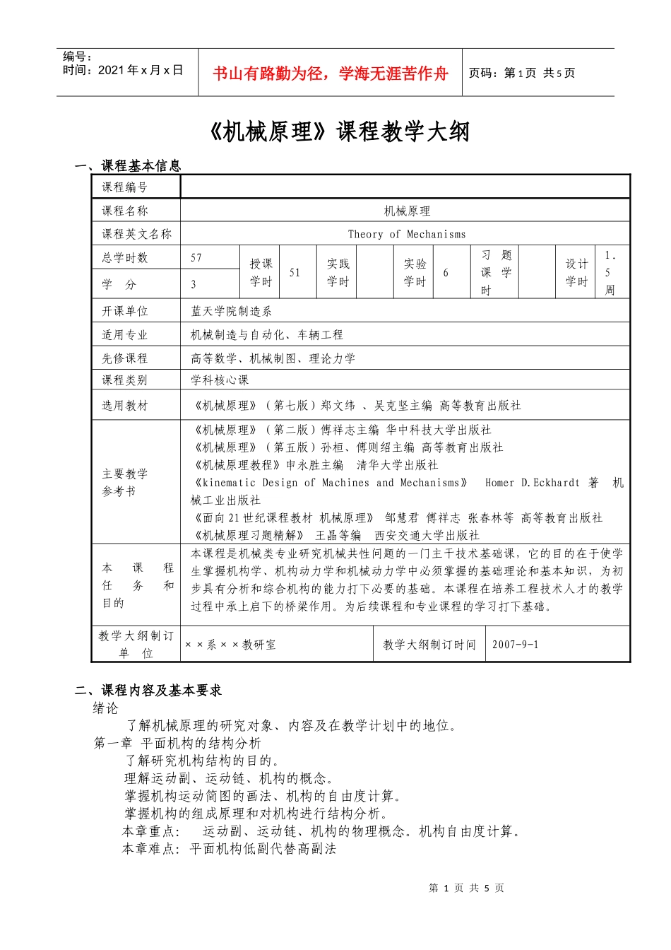 机械原理课程教学大纲_第1页