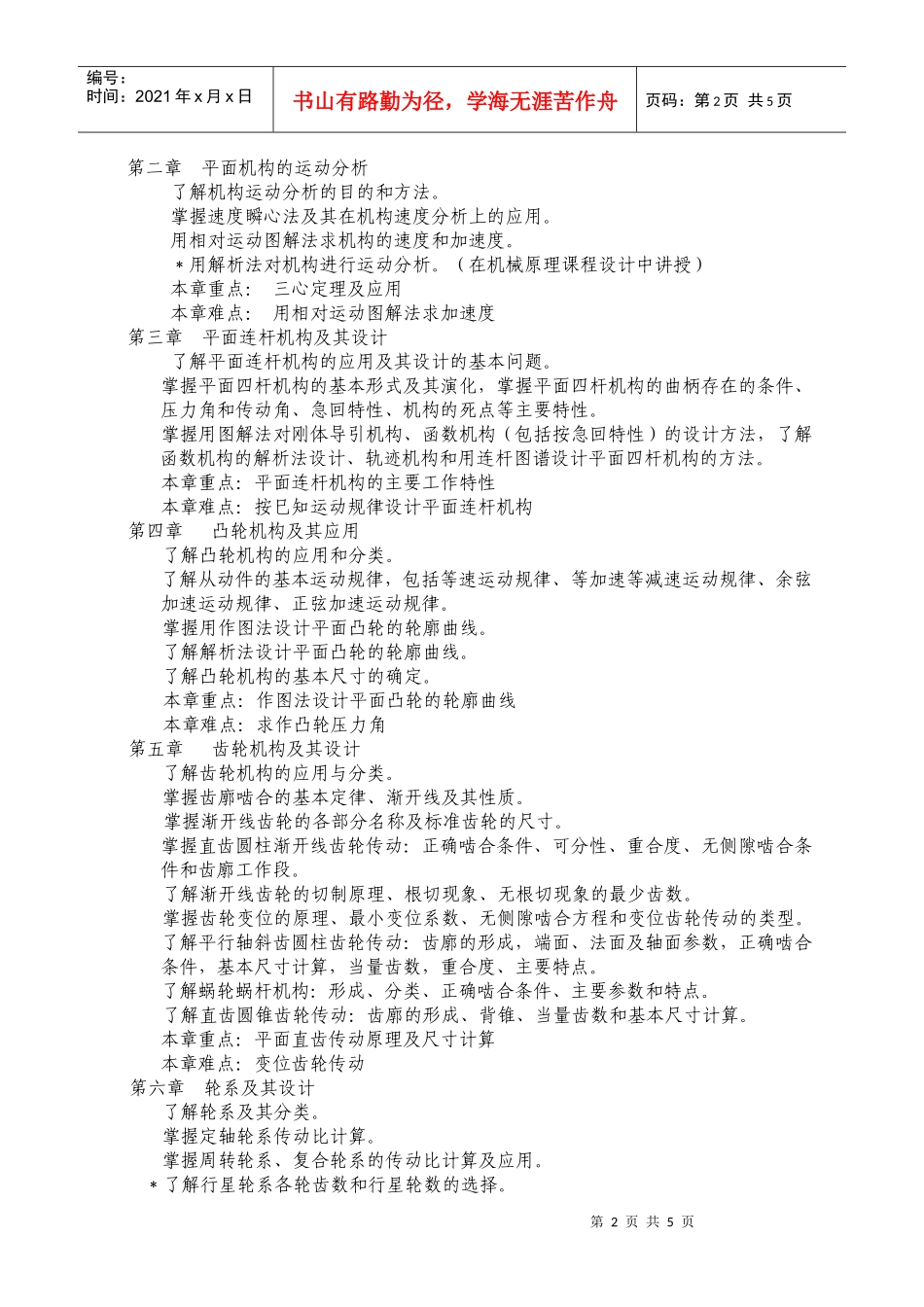 机械原理课程教学大纲_第2页