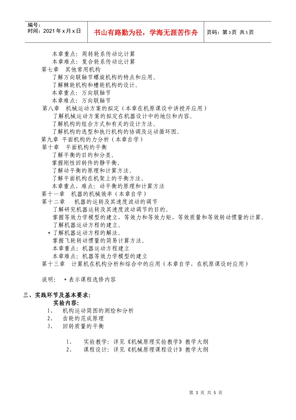 机械原理课程教学大纲_第3页