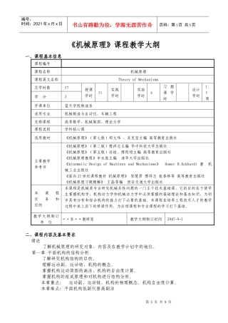 机械原理课程教学大纲