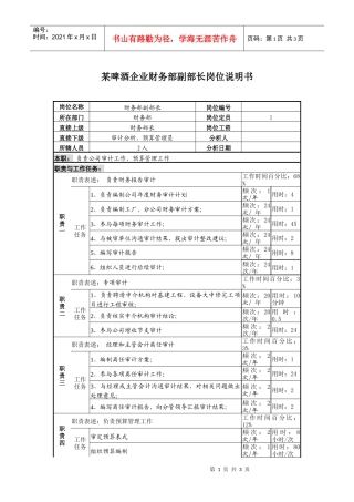 某啤酒企业财务部副部长岗位说明书.