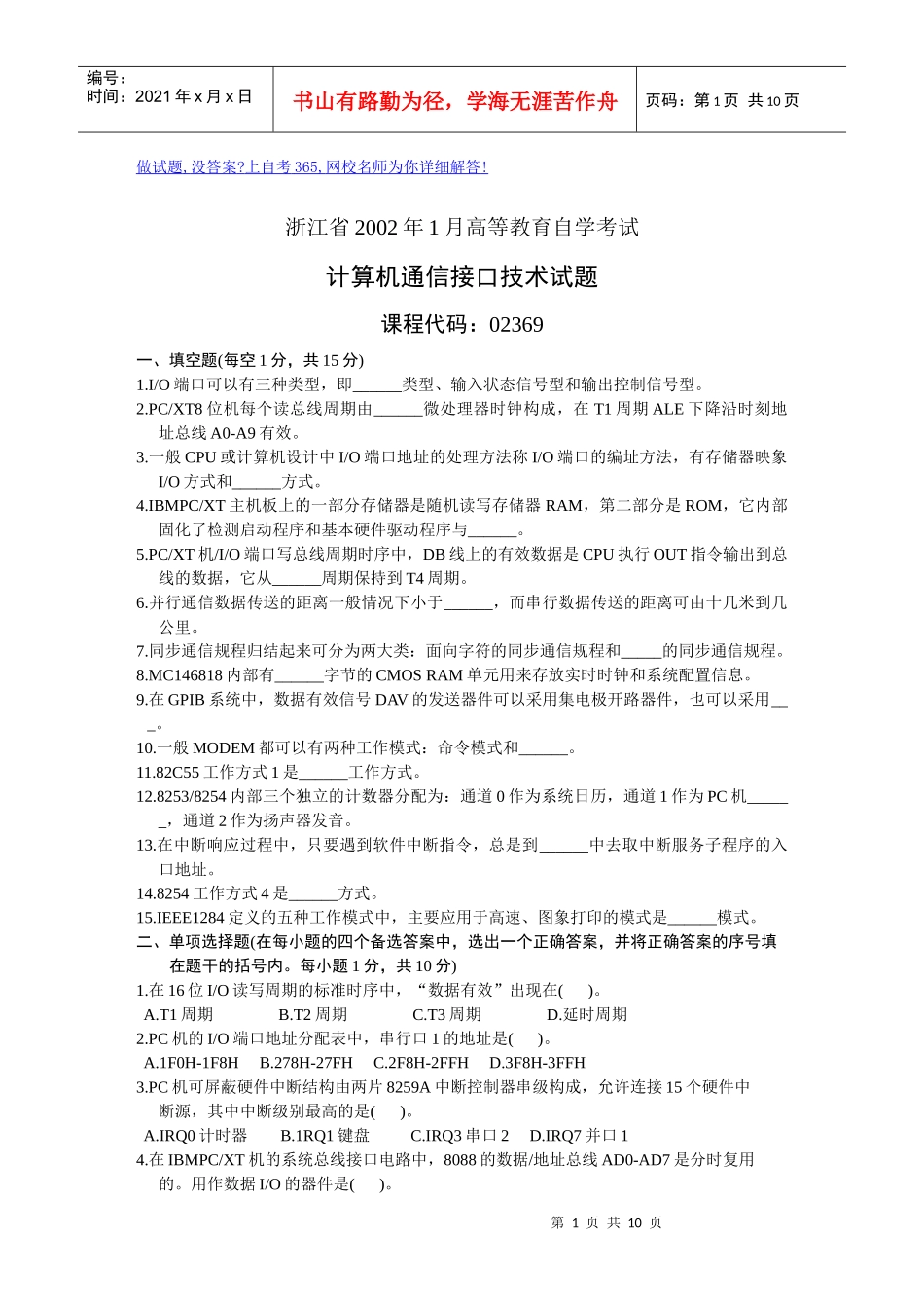 浙江省XXXX年1月高等教育自学考试计算机通信接口技术试题_第1页