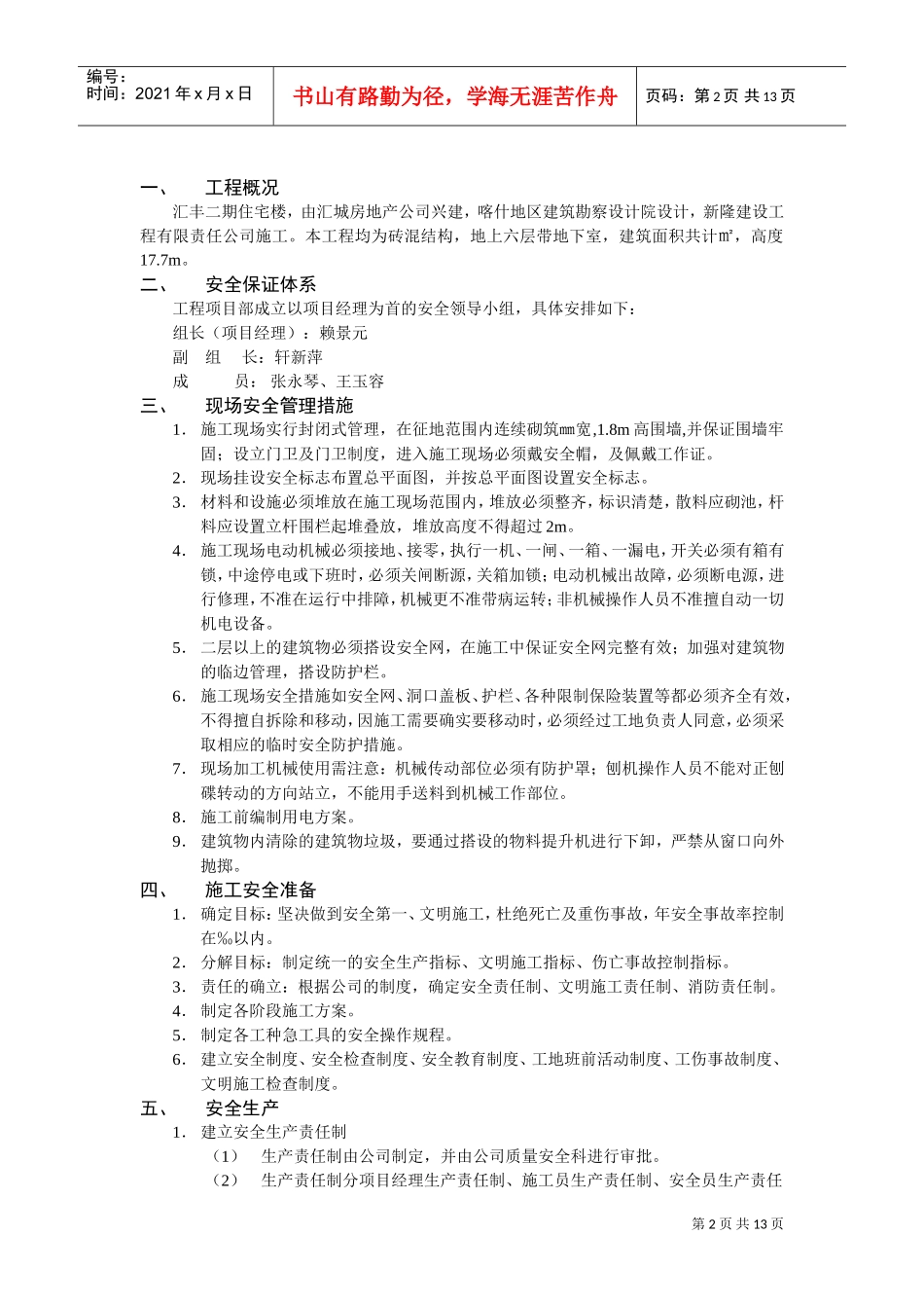 汇丰二期40#住宅楼安全施工组织设计方案(DOC13页)_第2页