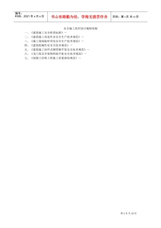 汇丰二期40#住宅楼安全施工组织设计方案(DOC13页)