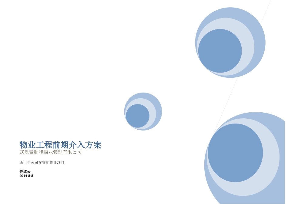 物业工程前期介入方案_第1页