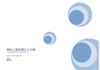 物业工程前期介入方案