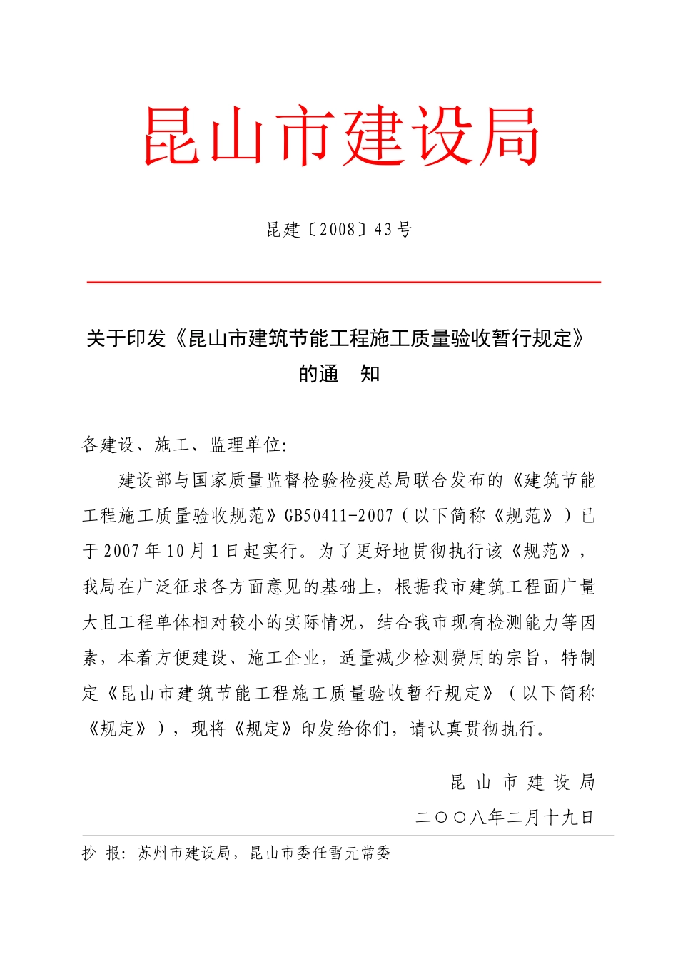 昆山市建筑节能工程施工质量验收暂行规定_第1页
