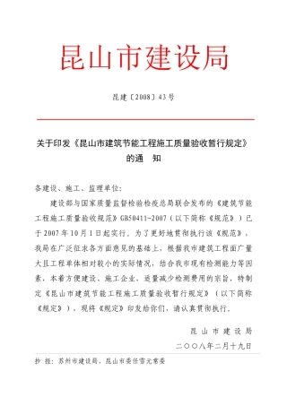 昆山市建筑节能工程施工质量验收暂行规定