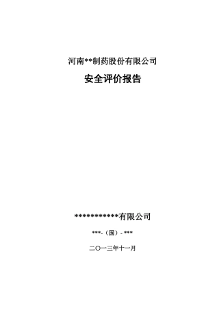 某制药股份有限公司安全评价报告