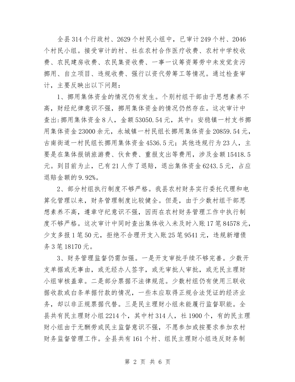 2024年农村财务审计工作总结与2024年农村财务审计工作总结1汇编_第2页