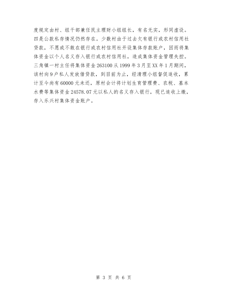 2024年农村财务审计工作总结与2024年农村财务审计工作总结1汇编_第3页