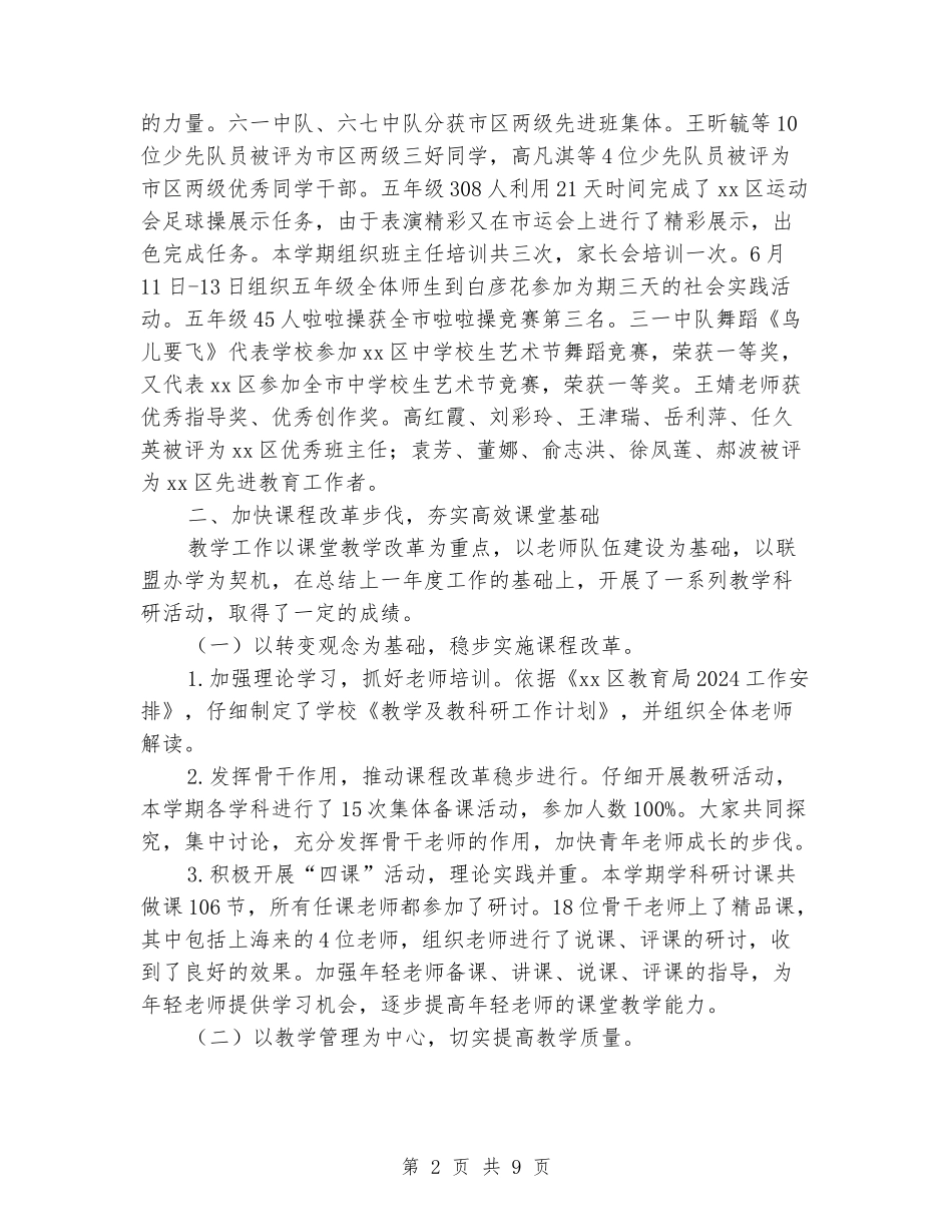 2024-2024学年小学学校下学期的工作总结_第2页