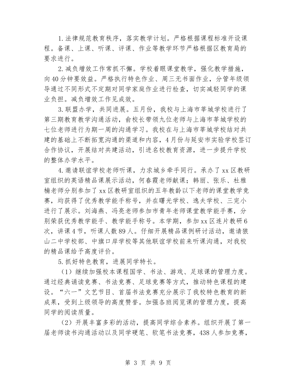 2024-2024学年小学学校下学期的工作总结_第3页