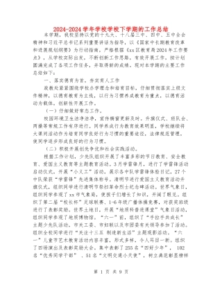 2024-2024学年小学学校下学期的工作总结